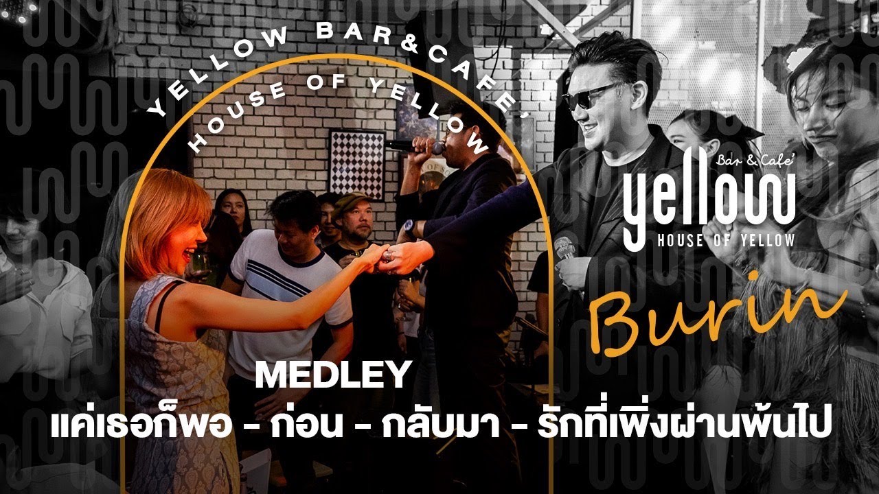 Medley แค่เธอก็พอ - ก่อน - กลับมา - รักที่เพิ่งผ่านพ้นไป - Burin x Yellow bar and café ถ.วัฒนธรรม