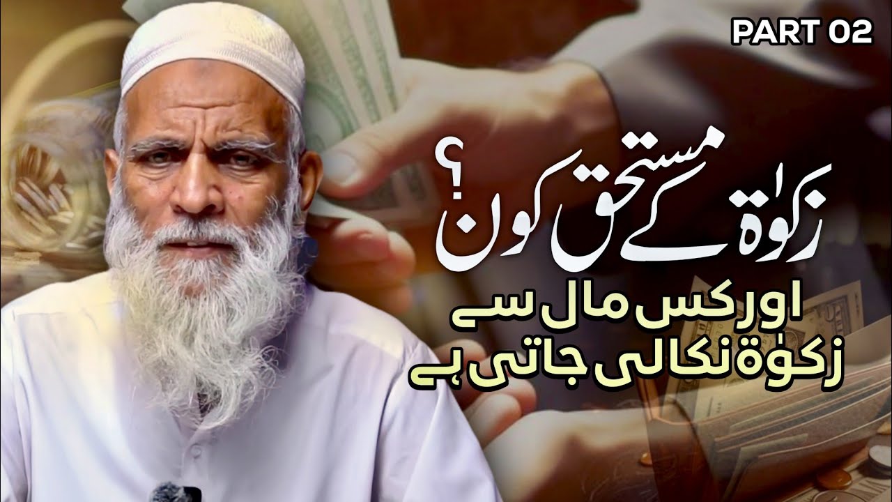 Part 02 | Zakat ke Mustahiq Kaun? — مسائلِ زکوٰۃ