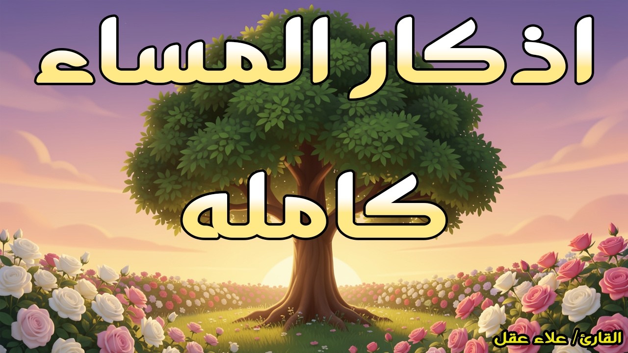 اذكار المساء راحة وسكينة لقلبك تحصن بيتك وأهلك Dzikir Malam Evening azkar By Alaa Aqel