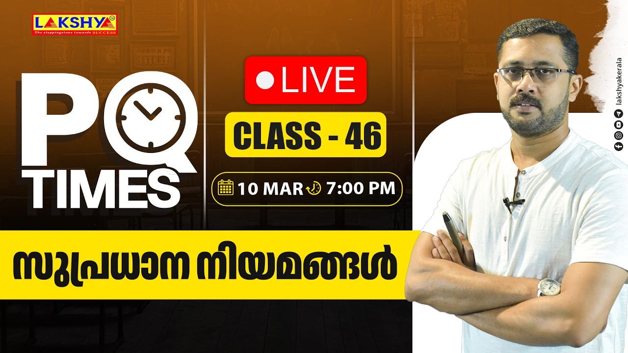 PQ TIMES | CLASS 46 |  സുപ്രധാന നിയമങ്ങൾ