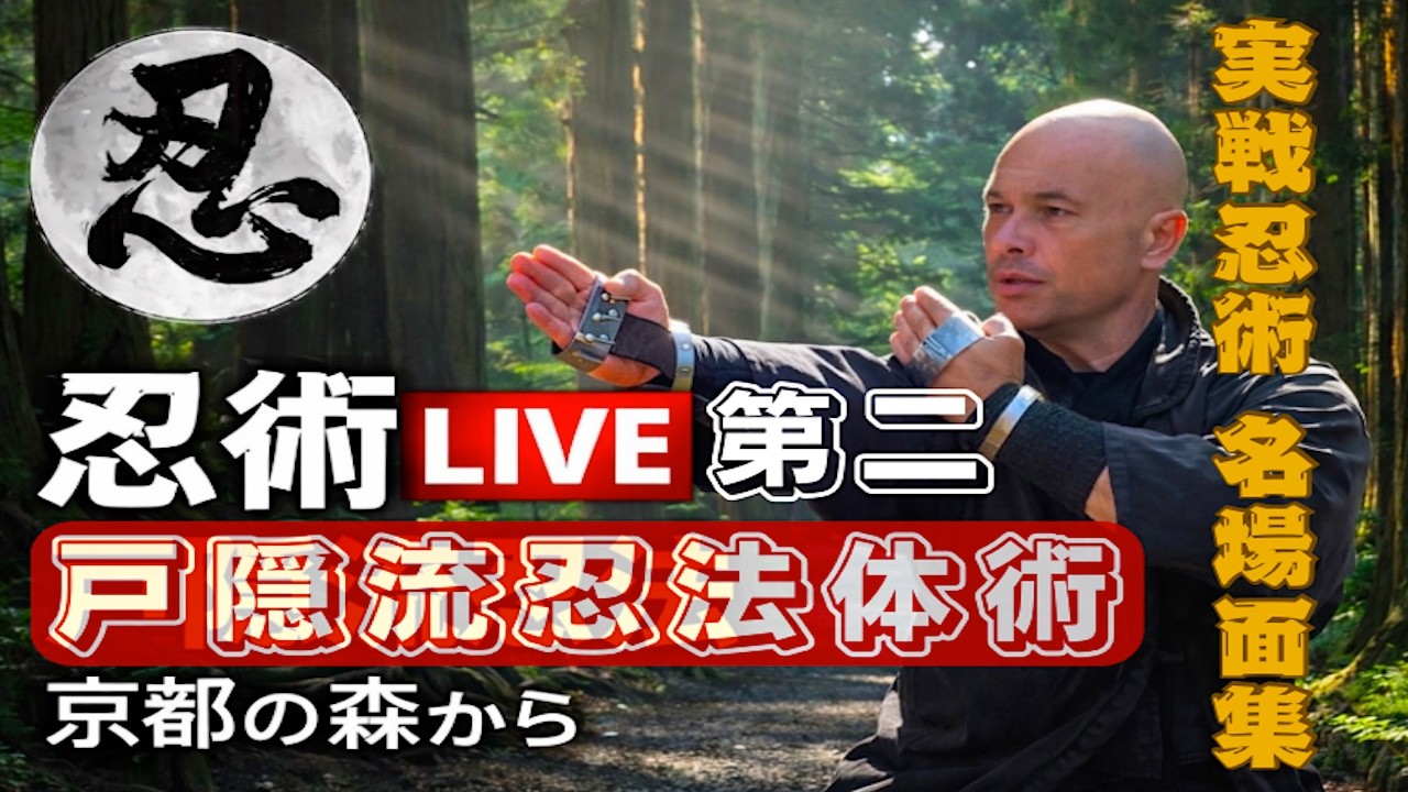忍術京都 🇯🇵  実戦忍術 名場面！戸隠流忍法体術｜蹴り・突き・刃物攻撃への対処