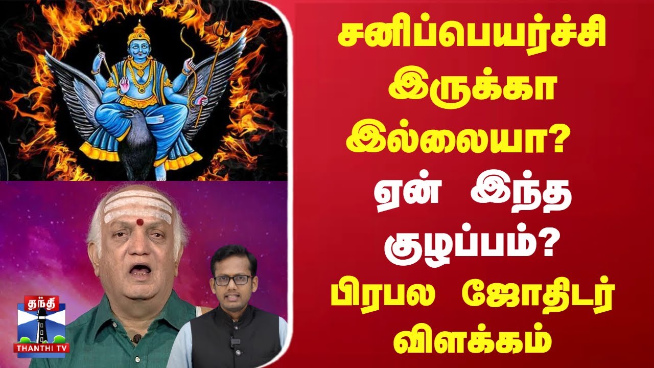 Sani Peyarchi 2025 | சனிப்பெயர்ச்சி இருக்கா இல்லையா? ஏன் இந்த குழப்பம்? | பிரபல ஜோதிடர் விளக்கம்