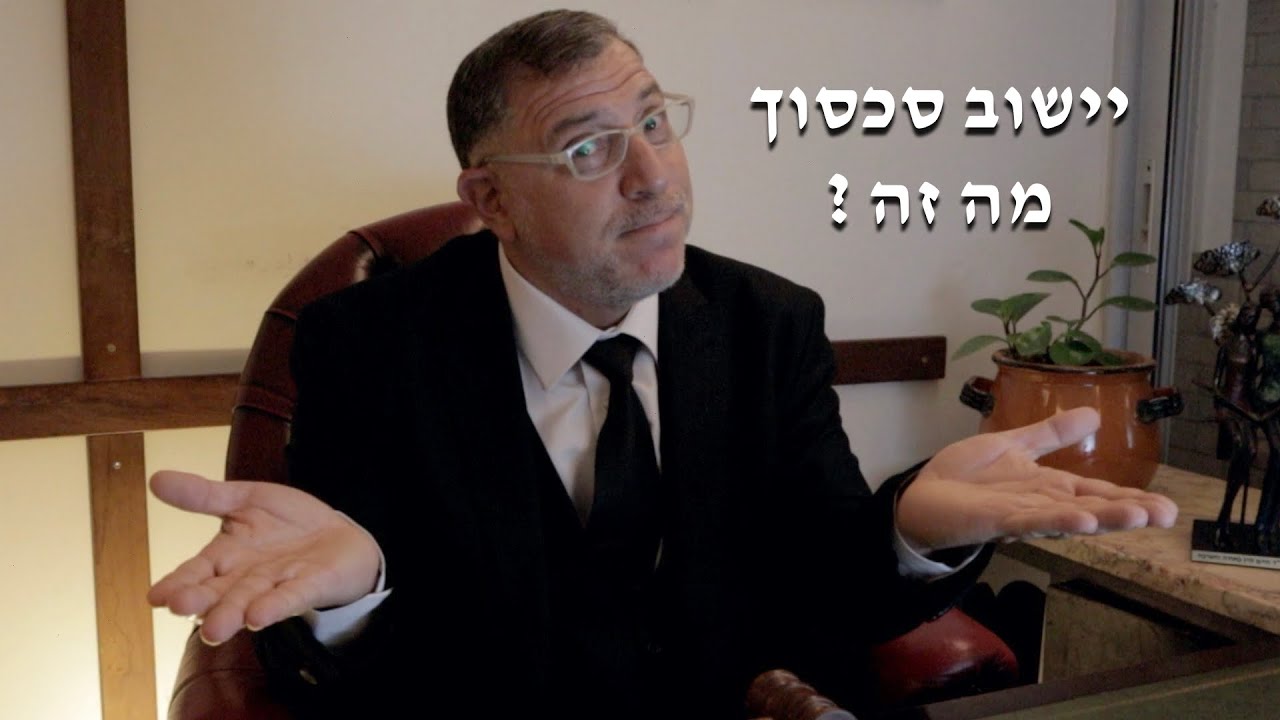 יישוב סכסוך מה זה ?