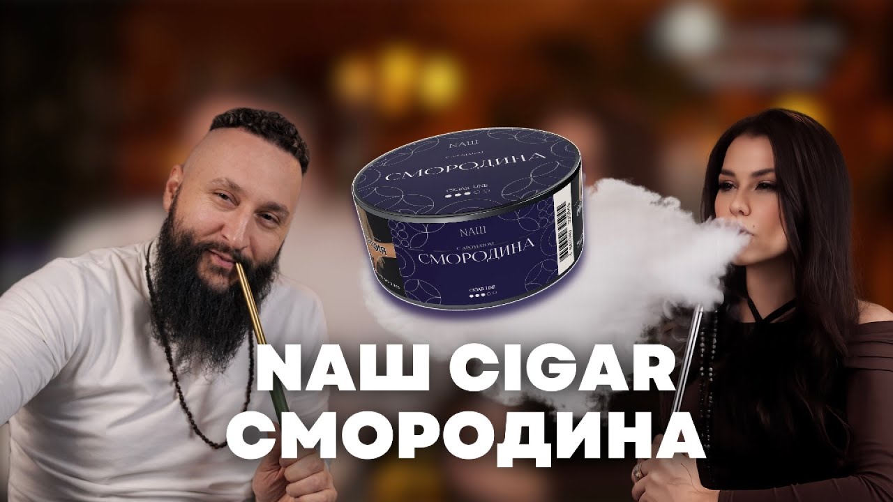 Как правильно забить NAШ Cigar Смородина на чаше Cosmo Bowl x ОКОЛОКАЛЬЯНА Турка