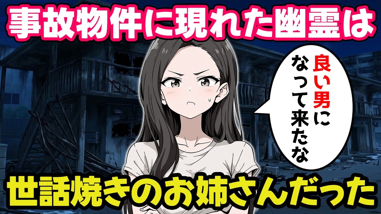 事故物件に現れた女幽霊は世話好きのお姉さんだった【不思議な話】【ゆっくり】