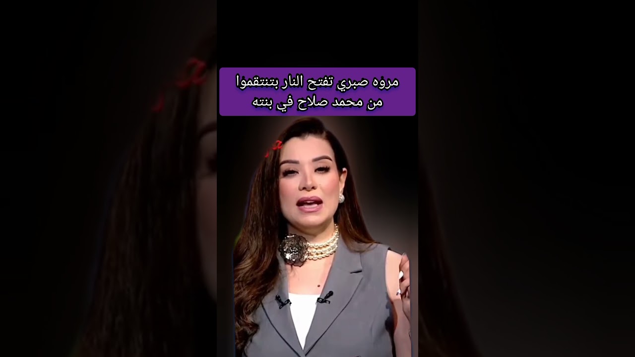 مروه صبري تفتح النار بتنتقموا من محمد صلاح في  #مروة_صبري #ترند_المشاهير #اخبار_النجوم #ترند #لايك