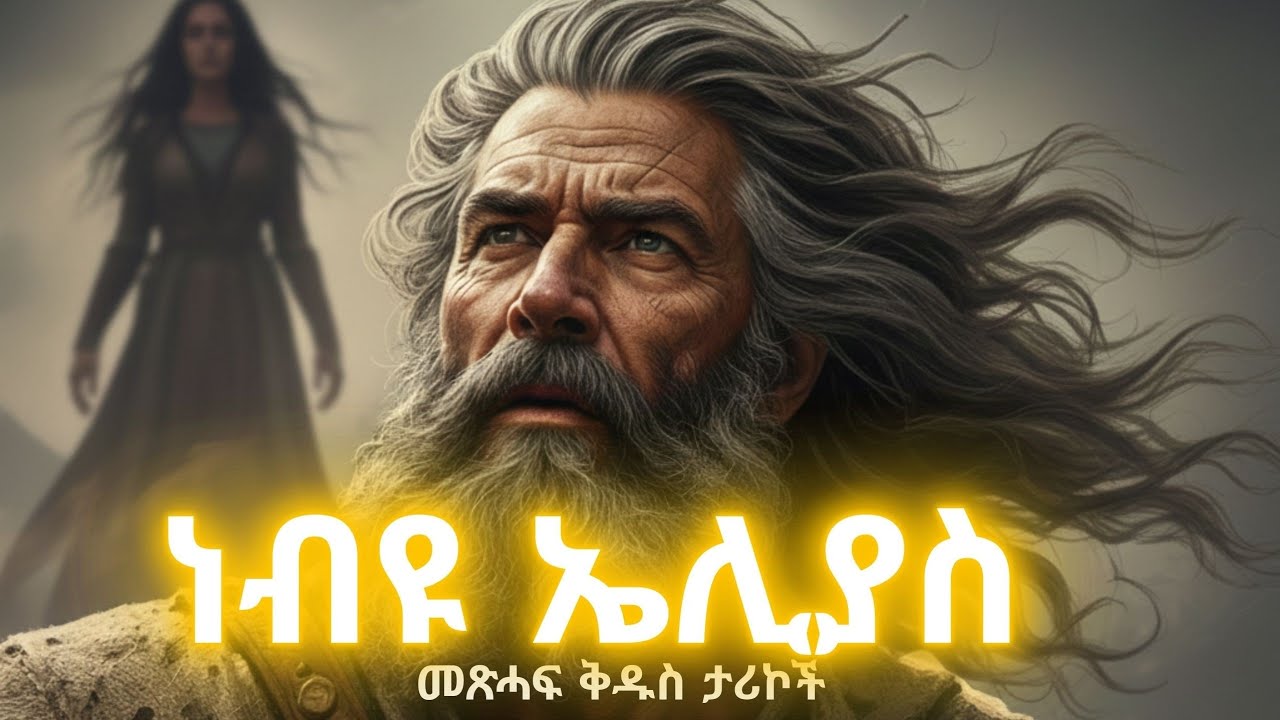 አስፈሪው ነብይ!! ነገስታትን የተጋፈጠ ሰማያትን የዘጋ #ኤልያስ #prophet elias bible stories