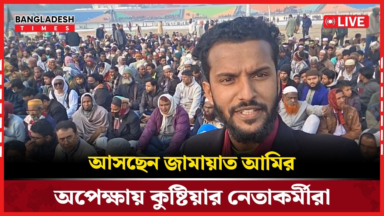 Live :কুষ্টিয়ায় জামায়াত আমিরের জনসভায় নারীদের উপস্থিতি কেমন?...