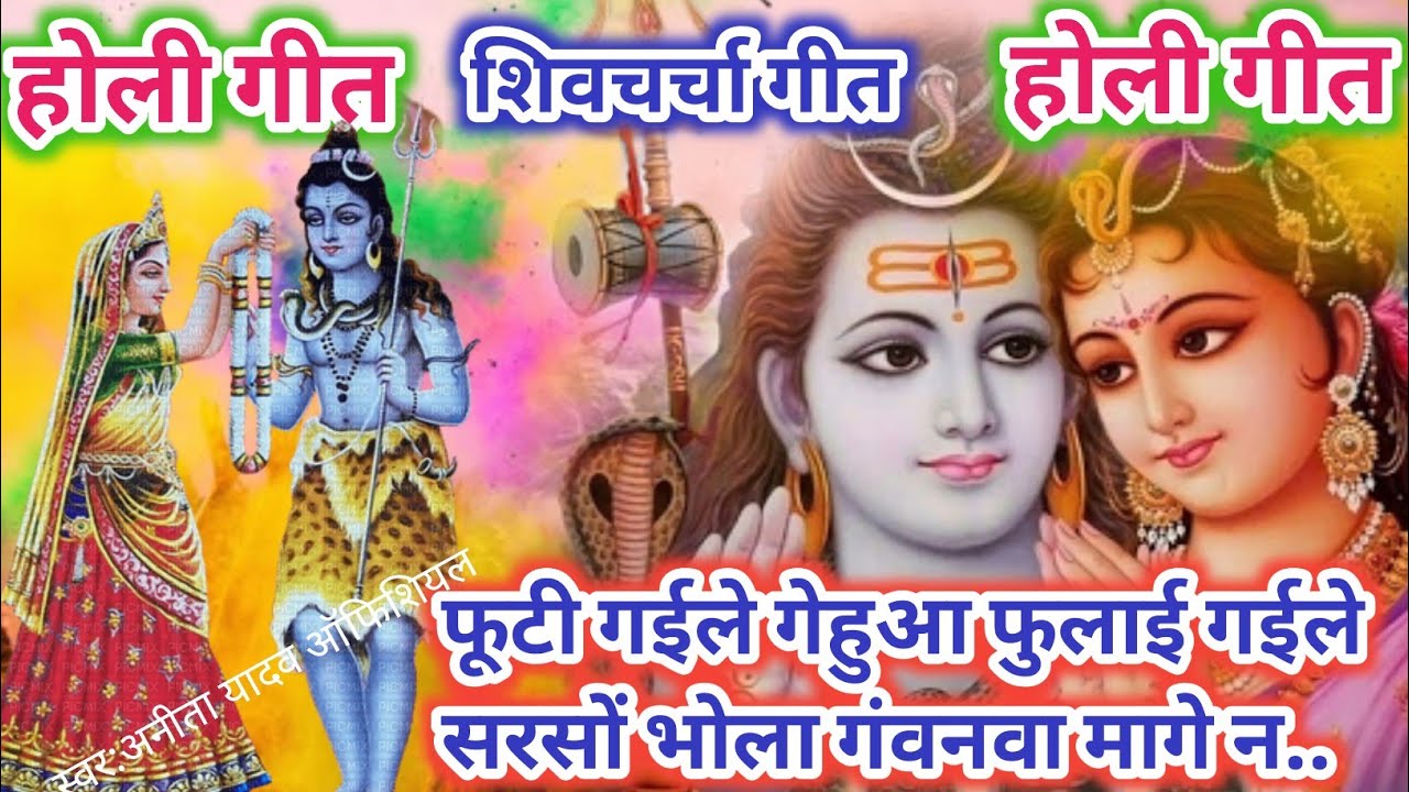भोला गवनवा मागे ना | Holi Geet Shiv charcha | Holi song 2026 | shiv charcha geet|shiv charcha geet 
