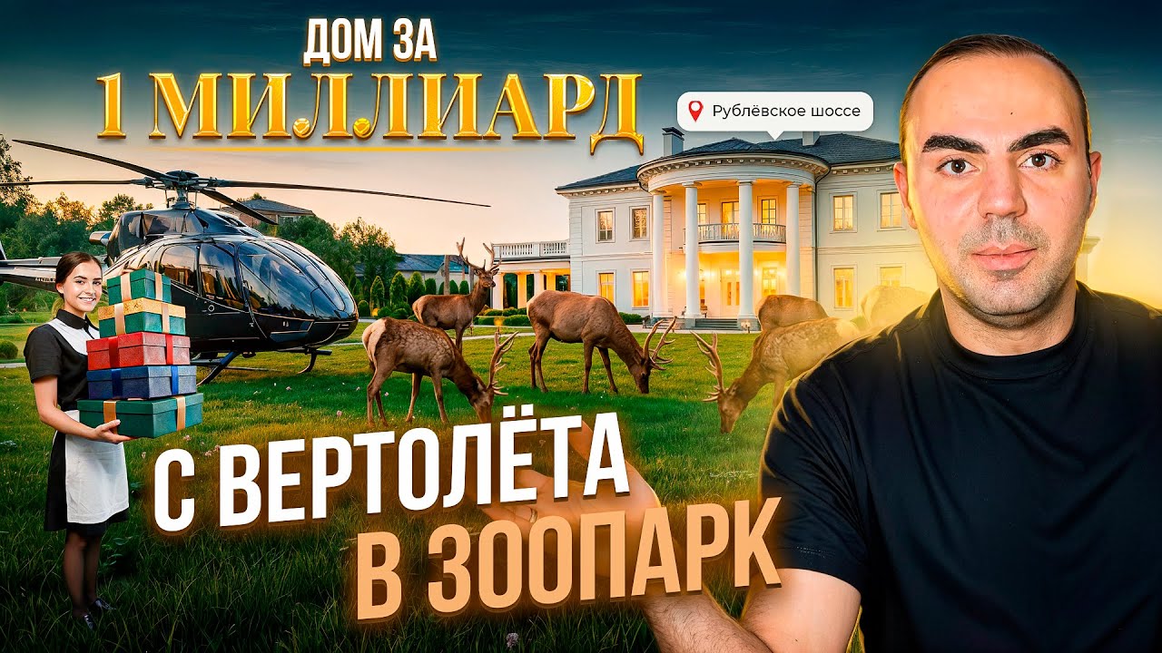 Миллиард за дом! ТОП элитных посёлков Москвы