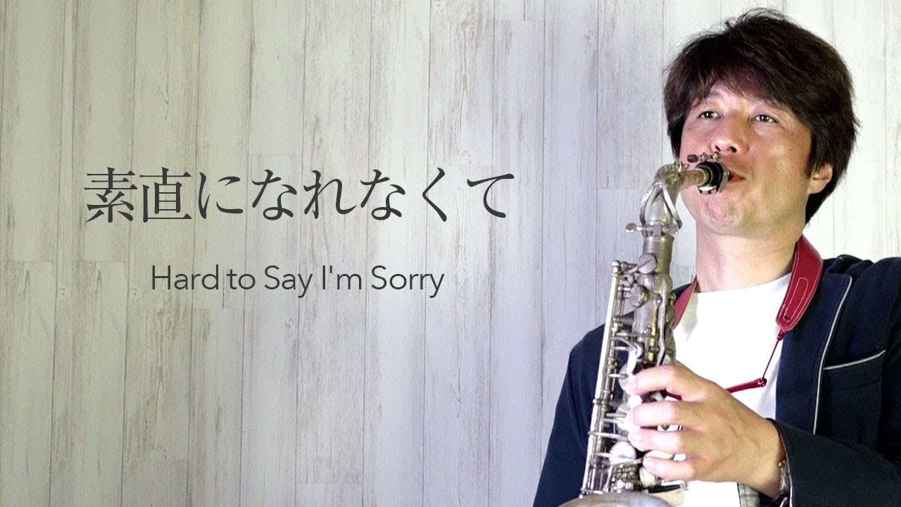 素直になれなくて/Hard to Say I'm Sorry［Chicago］アルトサックス・ソロ