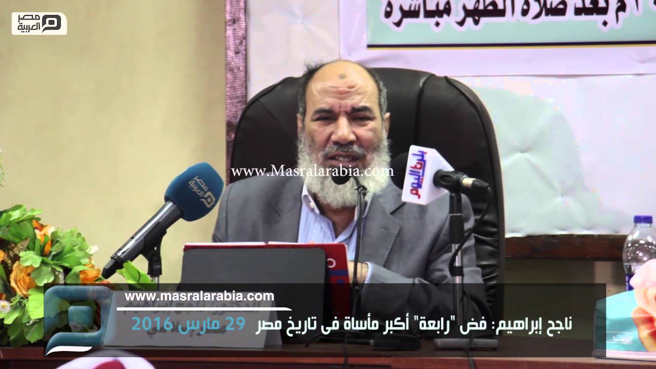 مصر العربية | ناجح إبراهيم: فض 