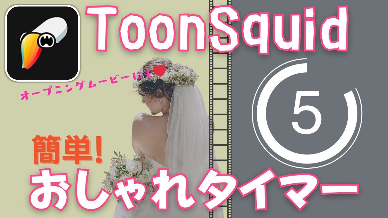 【Toon Squid】簡単！カウントダウンタイマーの作り方　初心者でもできるモーションアニメーション講座　オープニングムービーにも使える！
