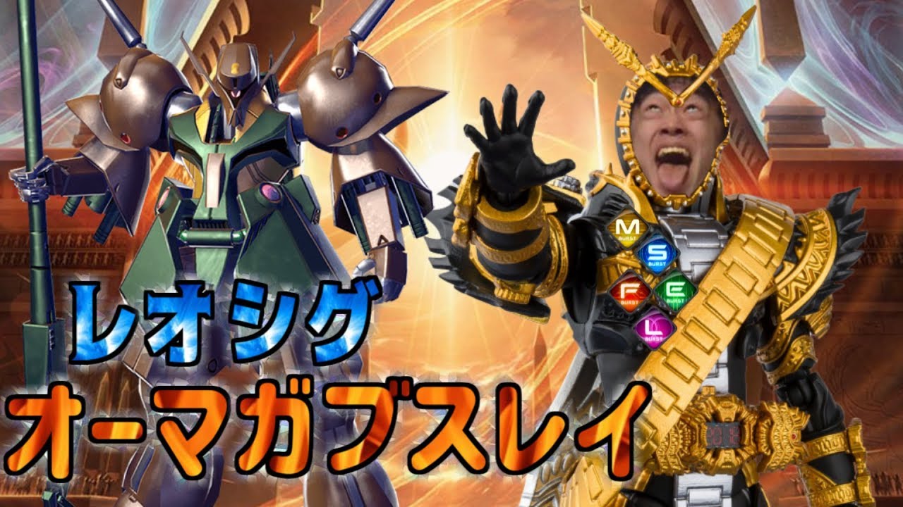 【EXVS2】最高・最善・最大・最強のガブスレイ【ガブスレイ視点】レオシグ×からすま