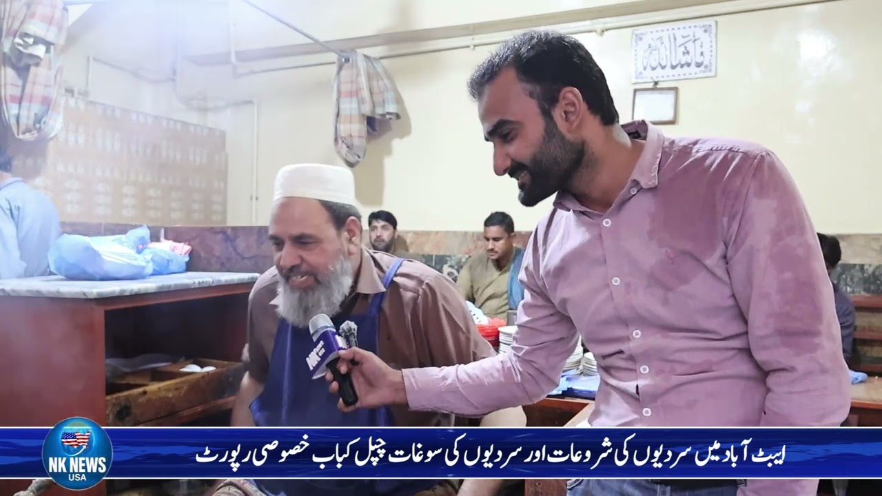 Winter Begins in Abbottabad | Special Report on the Famous Chapli Kebab Delight