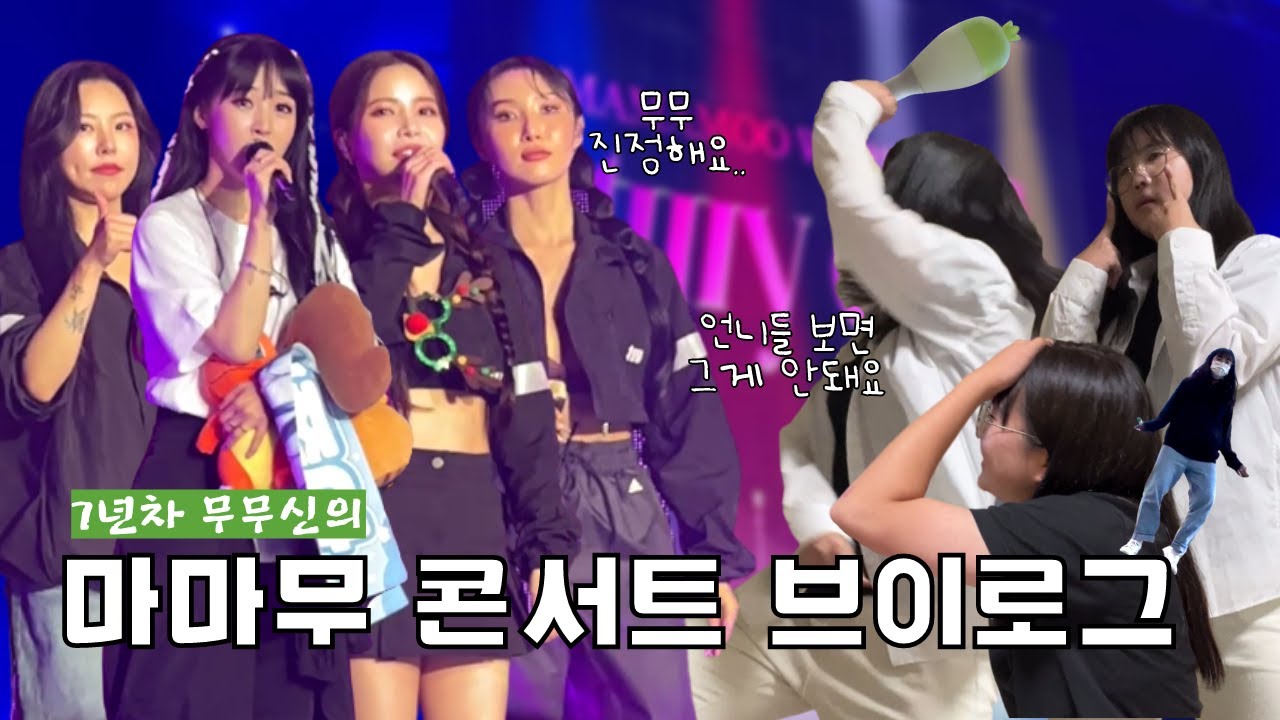 [콩리VLOG] 무무로그 | 마마무 월드투어 콘서트 MY CON in Seoul | 마마무가 올림픽홀에서 일냈다고? | 중콘, 막콘 | 스탠딩 A,D
