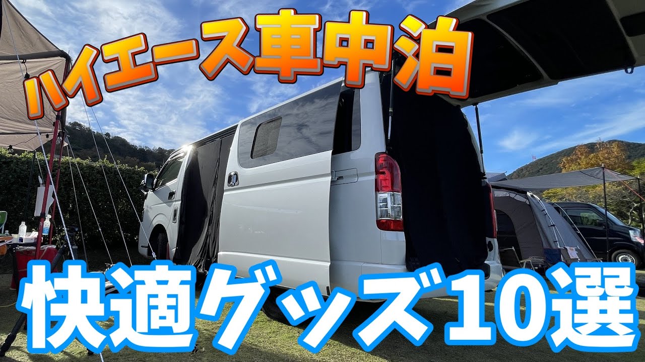 【ハイエース】使って実感！車中泊快適グッズ10選！！これだけあれば車中泊が超快適になります！！