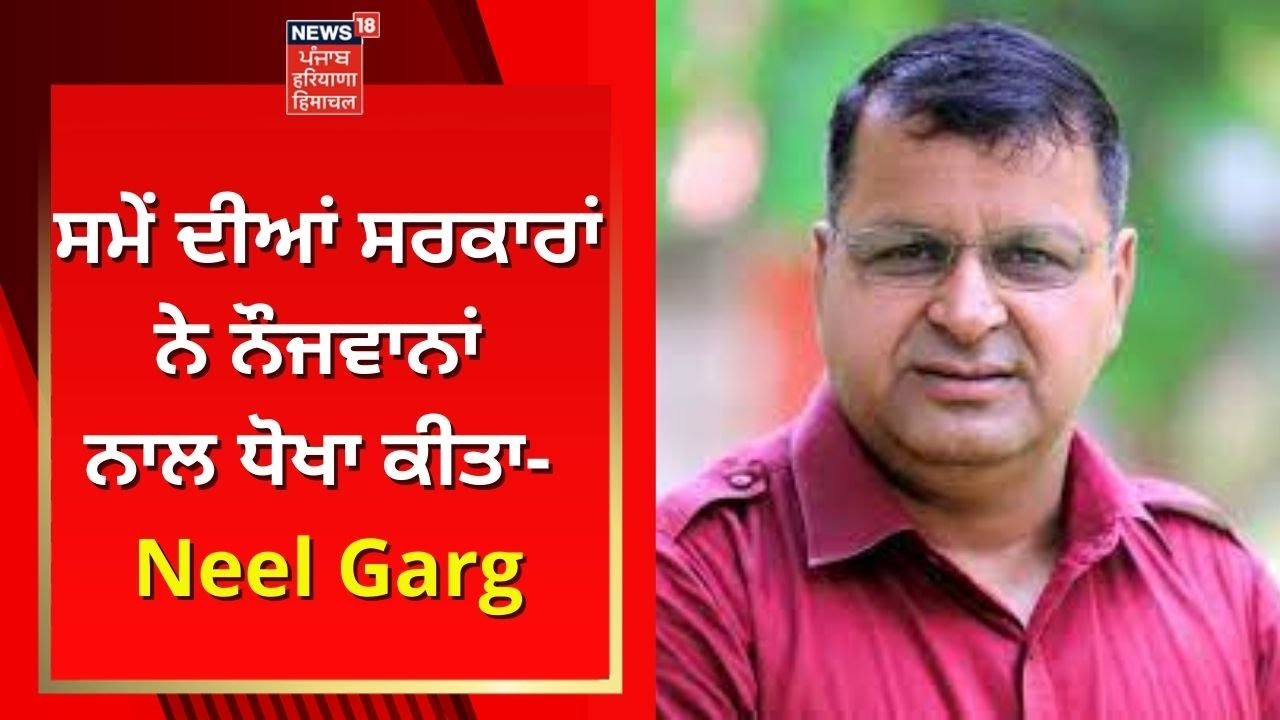 Punjab Recruitment Scam : ਸਮੇਂ ਦੀਆਂ ਸਰਕਾਰਾਂ ਨੇ ਨੌਜਵਾਨਾਂ ਨਾਲ ਧੋਖਾ ਕੀਤਾ- Neel Garg | News18 Punjab
