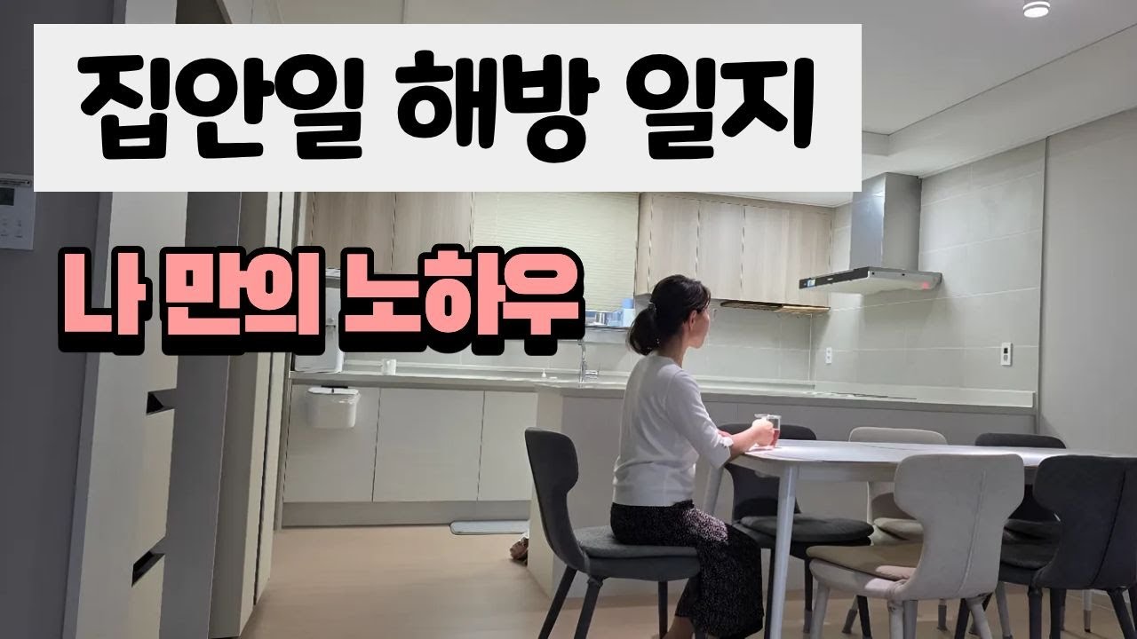 집안일 해방 일지, 느긋하게 청소해도 깔끔한 집의 노하우