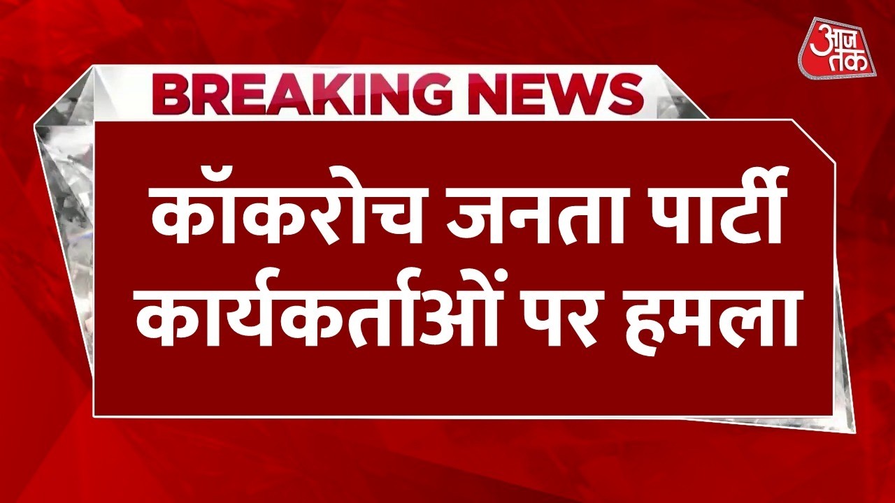 Cockroach Janta Party News Updates: Jaipur में CJP पर हमला,पीटे गए प्रवक्ता, कई कार्यकर्ता घायल