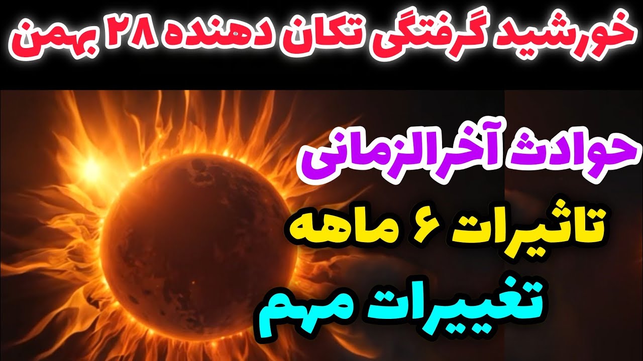 خورشید گرفتگی۲۸ بهمن با اثر ۶ ماهه تا ۲ ساله سرنوشت ساز و حوادث مهم تکان دهنده 