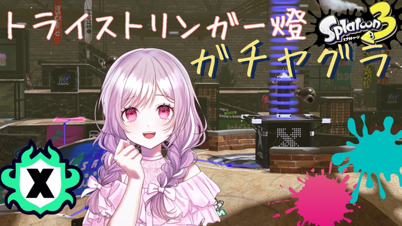 【トライストリンガー燈】ヤグラを進めるための一手