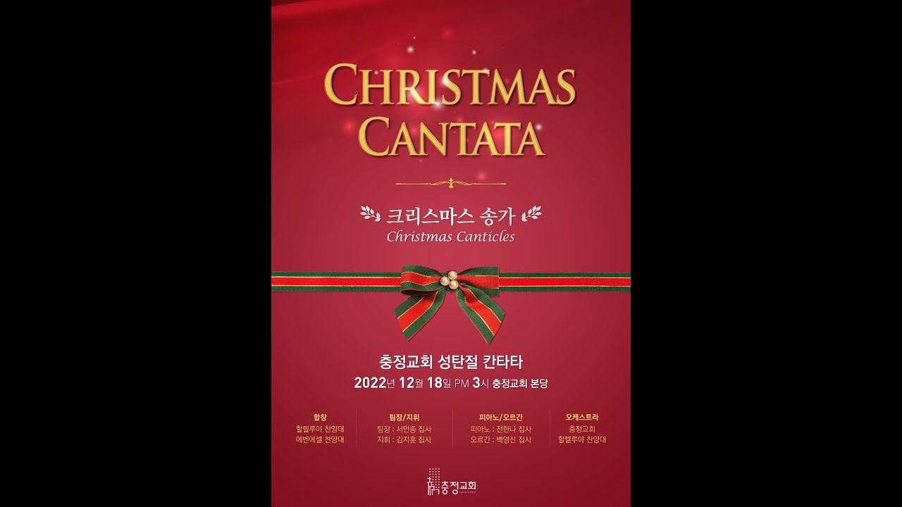 2022 충정교회 성탄절 칸타타 - 크리스마스 송가 Christmas Canticles