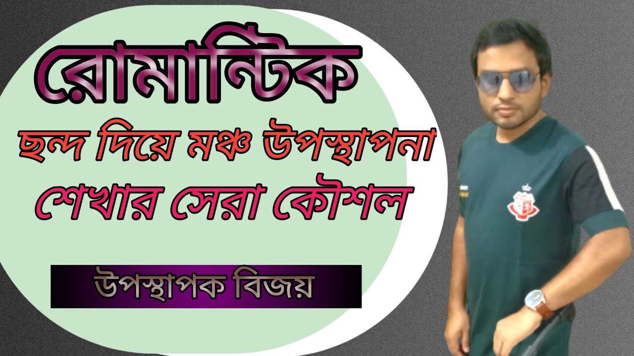 Romantic Chondo || রোমান্টিক ছন্দ দিয়ে মঞ্চ উপস্থাপনা শেখার সেরা ভিডিও|| উপস্থাপক বিজয়।