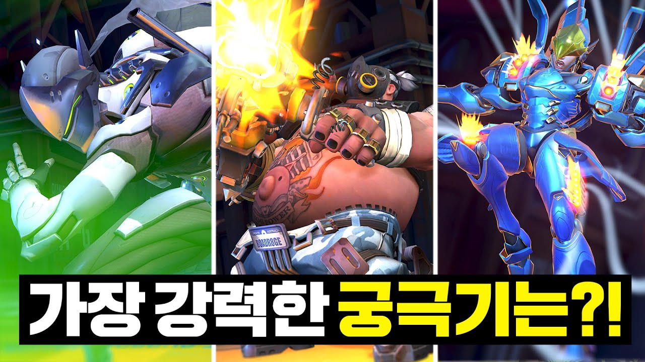 오버워치에서 가장 강력한 궁극기는 무엇일까?!