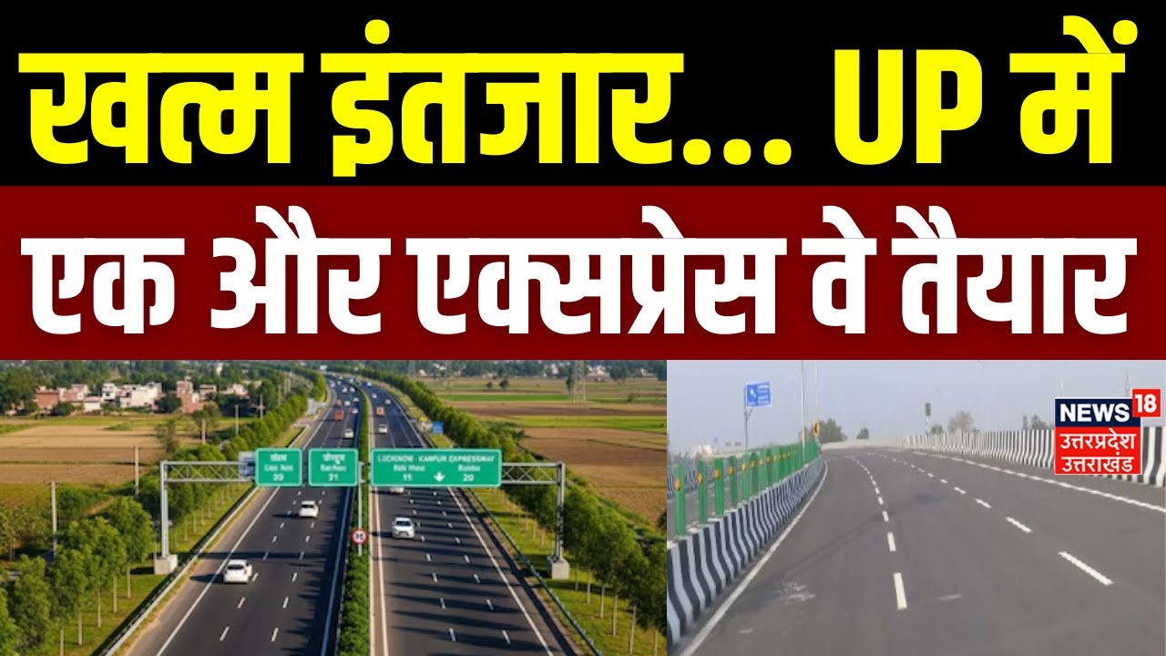 Lucknow Kanpur Expressway: लखनऊ–कानपुर एक्सप्रेसवे तैयार, 45 मिनट में सफर होगा पूरा | CM Yogi | UP