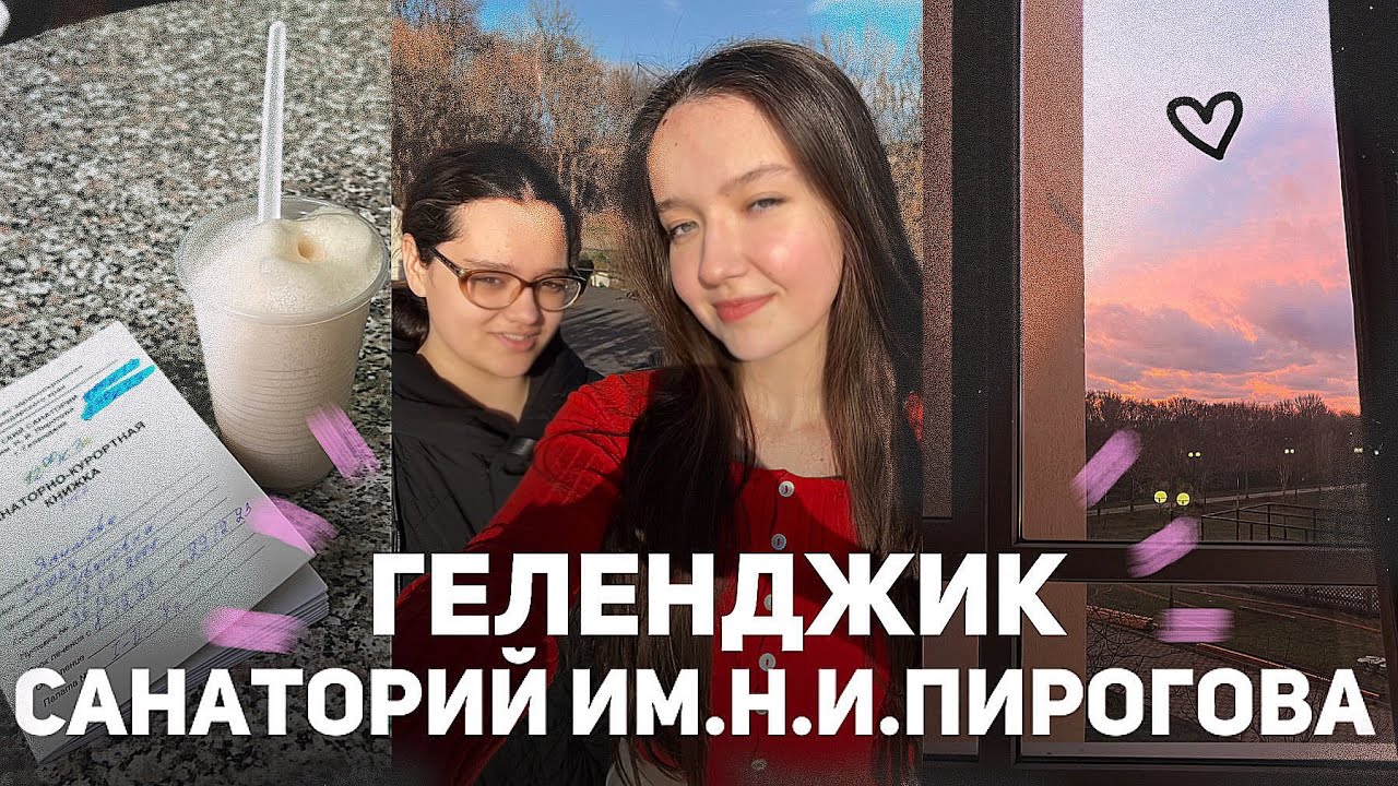 САНАТОРИЙ ИМ.Н.И.ПИРОГОВА В ГЕЛЕНДЖИКЕ | ОБЗОР И ИНТЕРВЬЮ С РЕБЯТАМИ🌙