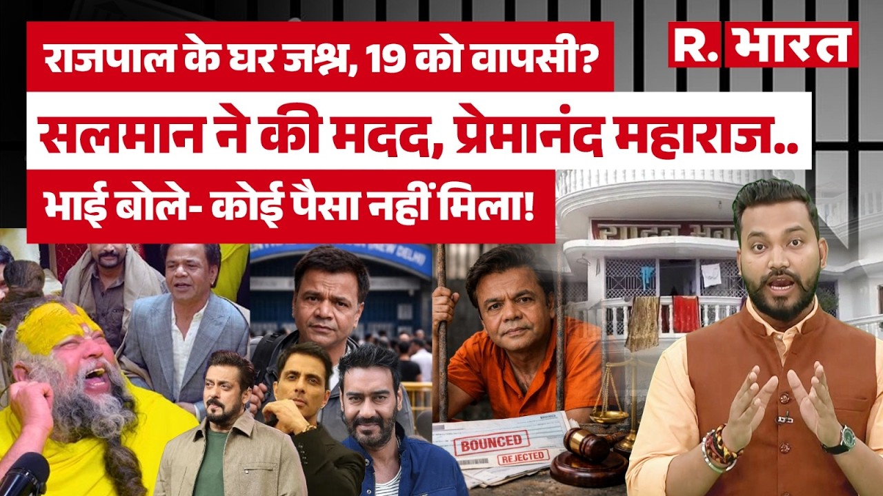 Rajpal Yadav के लिए Salman Khan-Ajay Devgn की मदद, 9 करोड़ का इंतजाम, Court से राहत नहीं | Sonu Sood