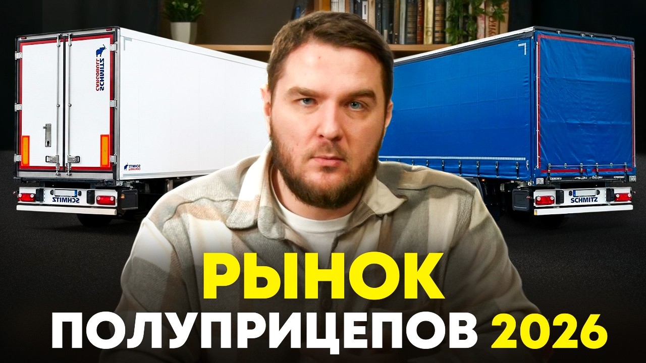 Сколько реально стоят полуприцепы в 2026 г? Schmitz, Krone, Тонар, Grunwald: рефрижератор, шторный