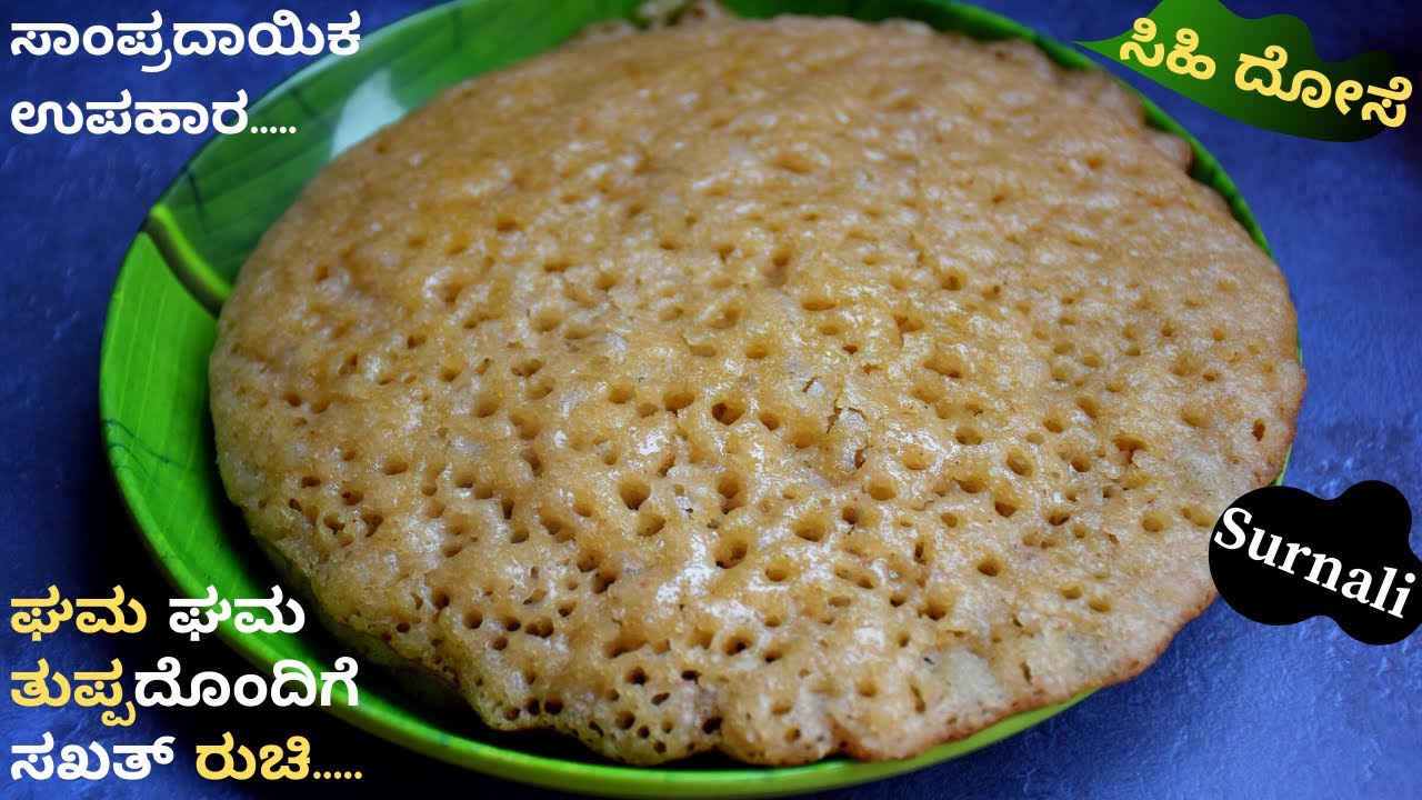 ತುಪ್ಪ ಅಥವಾ ಬೆಣ್ಣೆಯೊಂದಿಗೆ ಸಖತ್ ಟೇಸ್ಟಿ ಸಿಹಿ ದೋಸೆ | Konkani Surnali | Sweet Dosa | Swadishta Bhojan