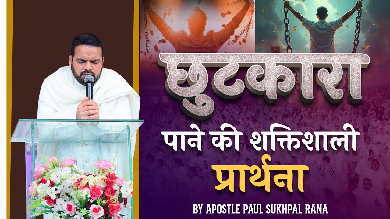 छुटकारा पाने की शक्तिशाली प्रार्थना || DELIVERANCE PRAYER BY APOSTLE PAUL SUKHPAL RANA ||