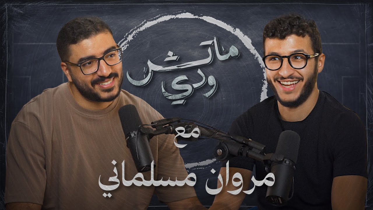 التمثيل ثم التمثيل ومروان مسلماني | بودكاست ماتش ودي | حلقة ٦ موسم ٢ 