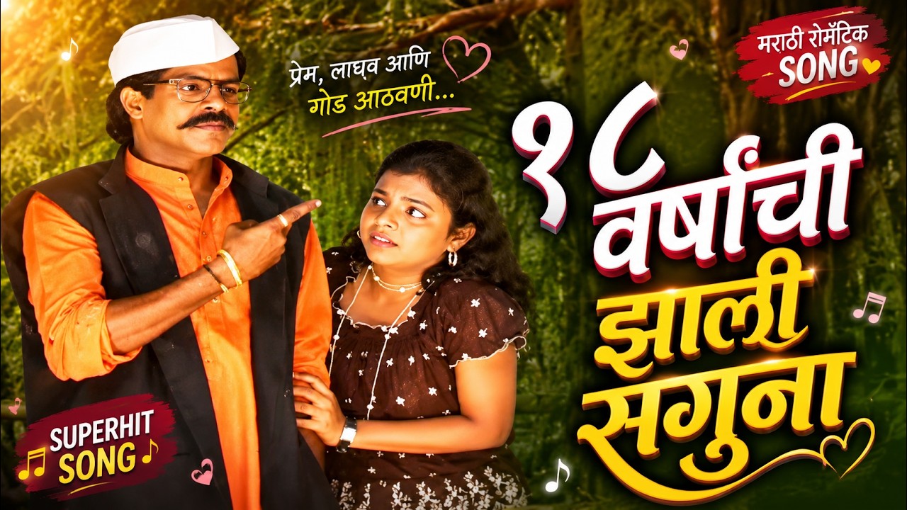 १८ वर्षांची झाली सांगून  | 18 Varshanchi Zali Saguna | Best Marathi Song