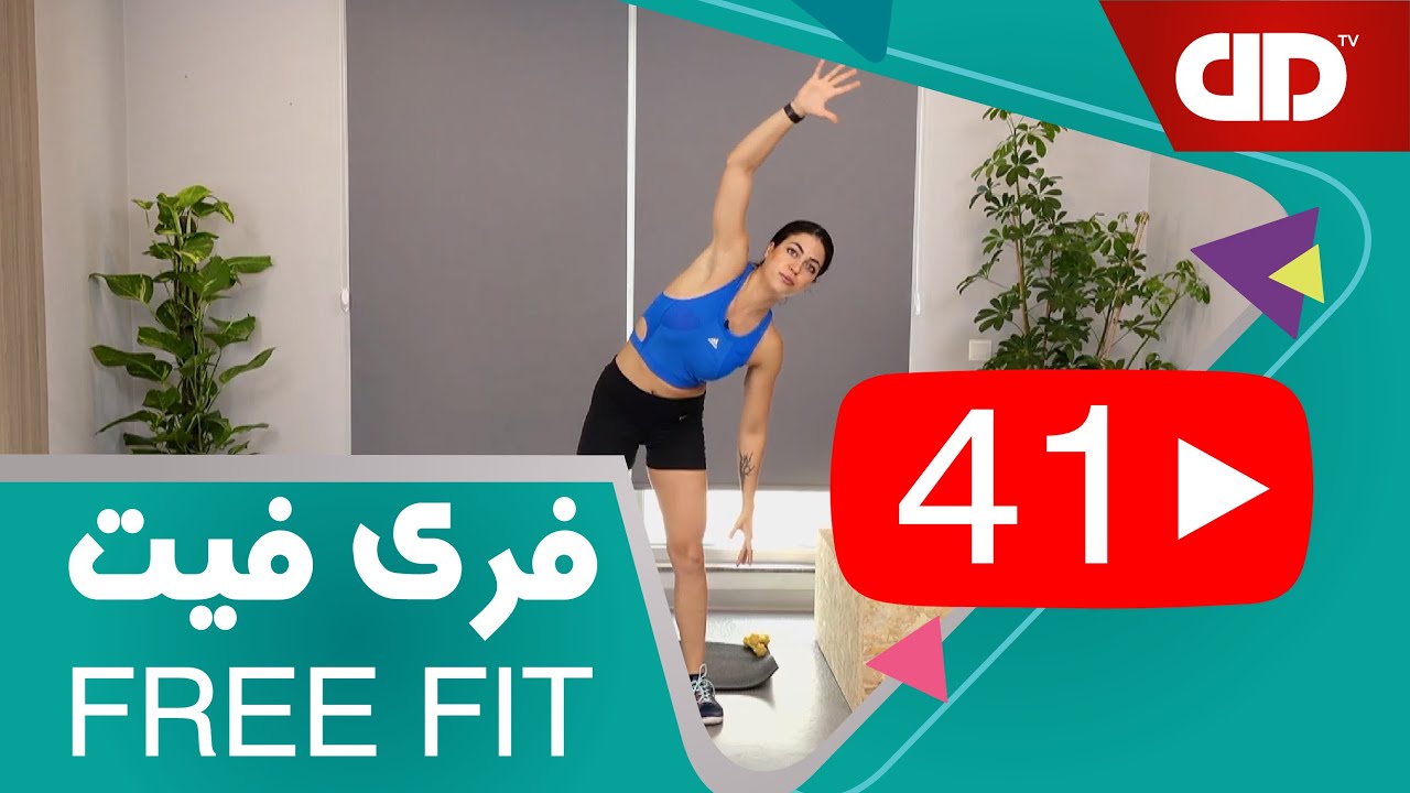 Free Fit 41 - DDTV - فری فیت - قسمت چهل و یکم (تمرین فول بادی _تمام بدن)
