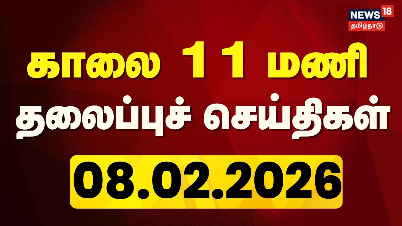 Today Headlines | காலை 11 மணி தலைப்புச் செய்திகள் 08.02.2026 | DMK Meeting | Vijay | ADMK EPS