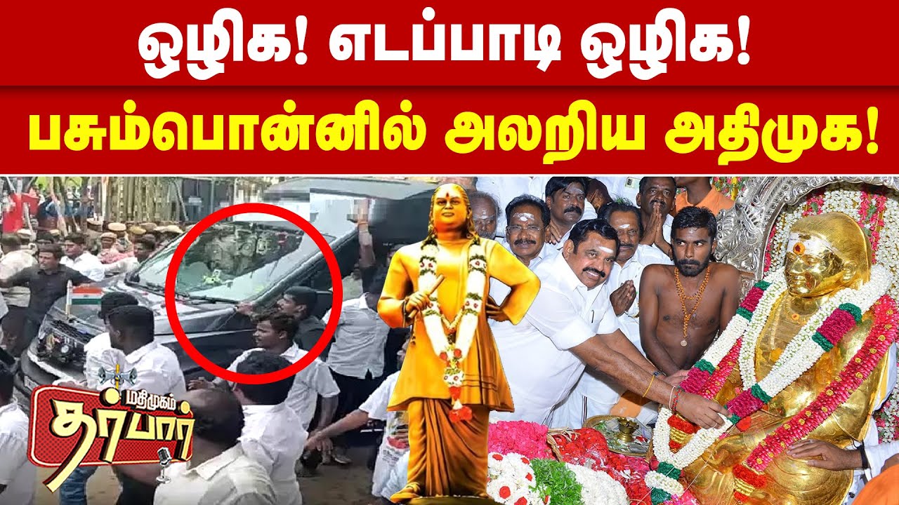 ஒழிக எடப்பாடி ஒழிக | பசும்பொன்னில் அலறிய அதிமுக | Muthuramalinga Thevar | EPS | Devar Gurupoojai