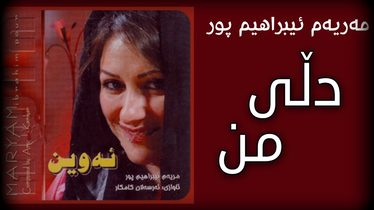 maryam ebrahim pour dli mn مریەم ابراهیم پور دڵی من   ئەلبومی ئەوین