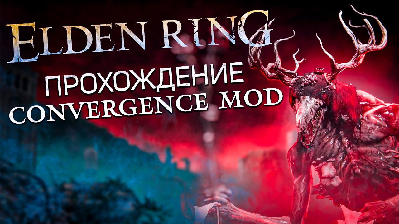 Огромный мод меняющий всю игру! I Элден ринг Конвергенция
