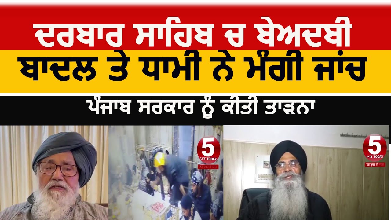 Darbar sahib beadbi video| badal and advocate dhami reaction | darbar sahib beabdi badal statement|