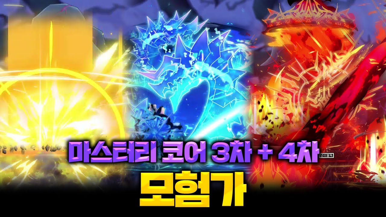 [테썹] 모험가 3차 + 4차 마스터리 코어 이펙트 구경