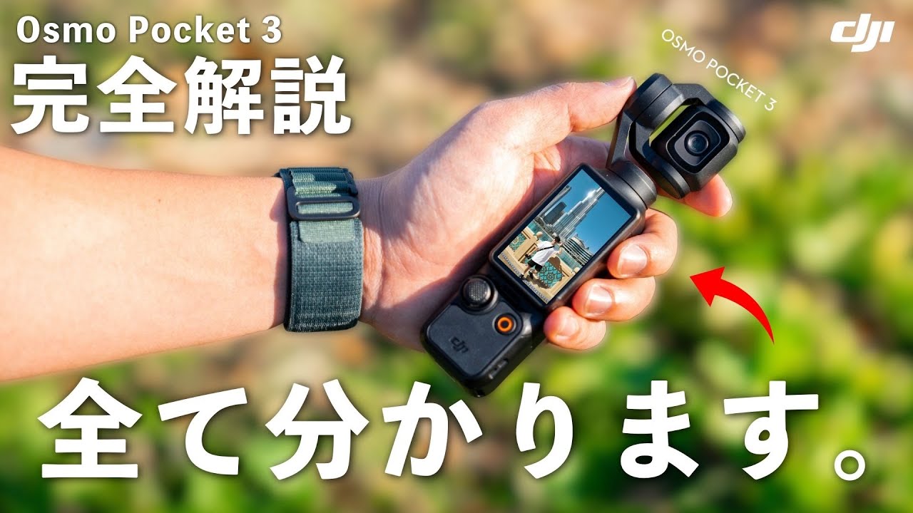 【保存版】せっかく買ったら使いこなそう！Osmo Pocket 3の設定から操作方法、おすすめアイテムや購入ガイドまでの全てを徹底解説します！