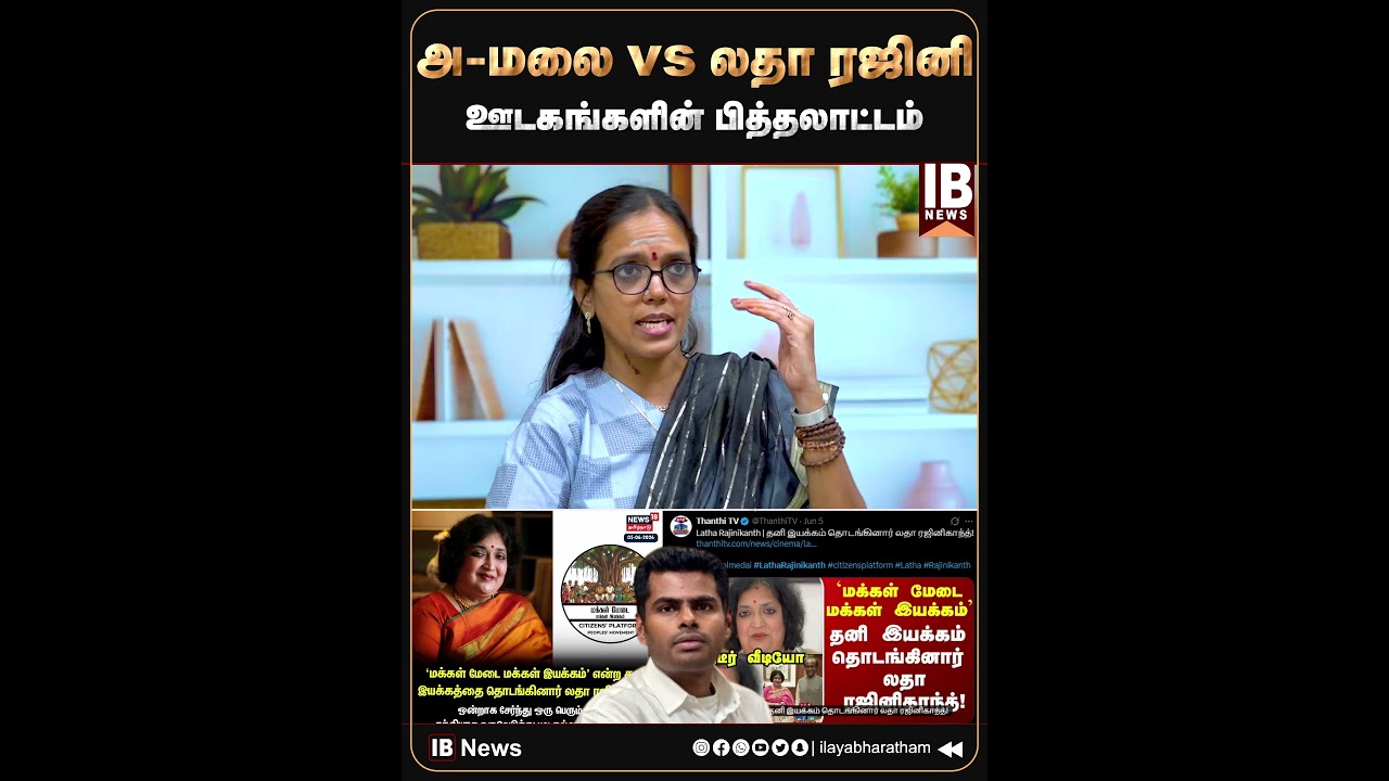 அ-மலை vs லதா ரஜினி..ஊடகங்களின் பித்தலாட்டம் | Sumathi Megavarnam | Annamalai | Latha Rajinikanth |