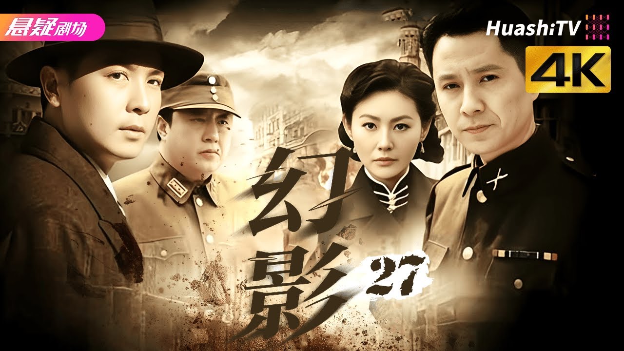 🔥《幻影》27 | 密码交锋暗藏杀机，人性抉择直击人心 | #战争 #抗日 #kungfu | 保剑锋 郭广平 梁同裕 张黦 陈佳佳【捷成华视悬疑剧场】