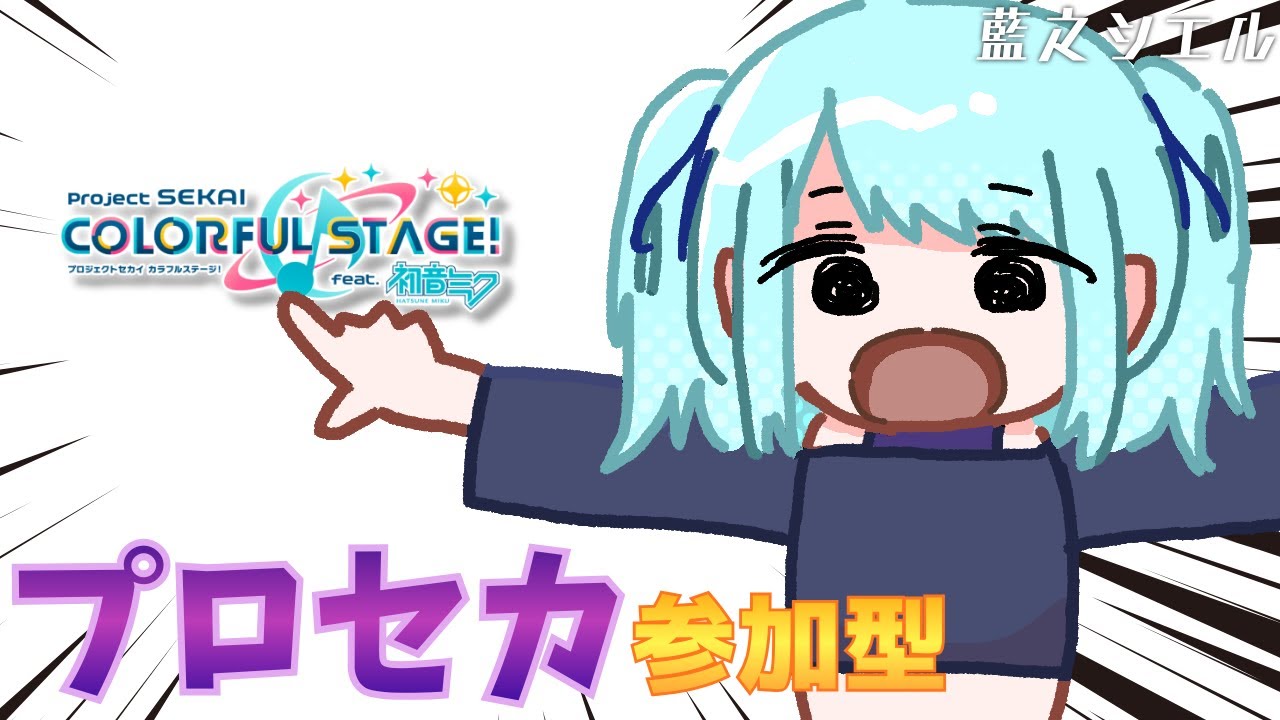 【プロセカ】ちょっとする！【藍之シエル】