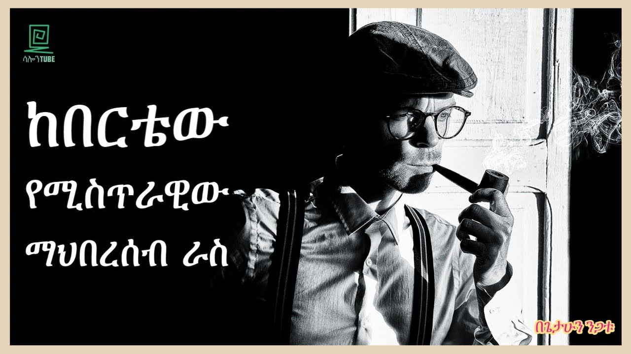 ከበርቴው የሚስጥራዊው ማህበረሰብ ራስ በጌታሁን ንጋቱ ተረክ ሚዛን salon terek