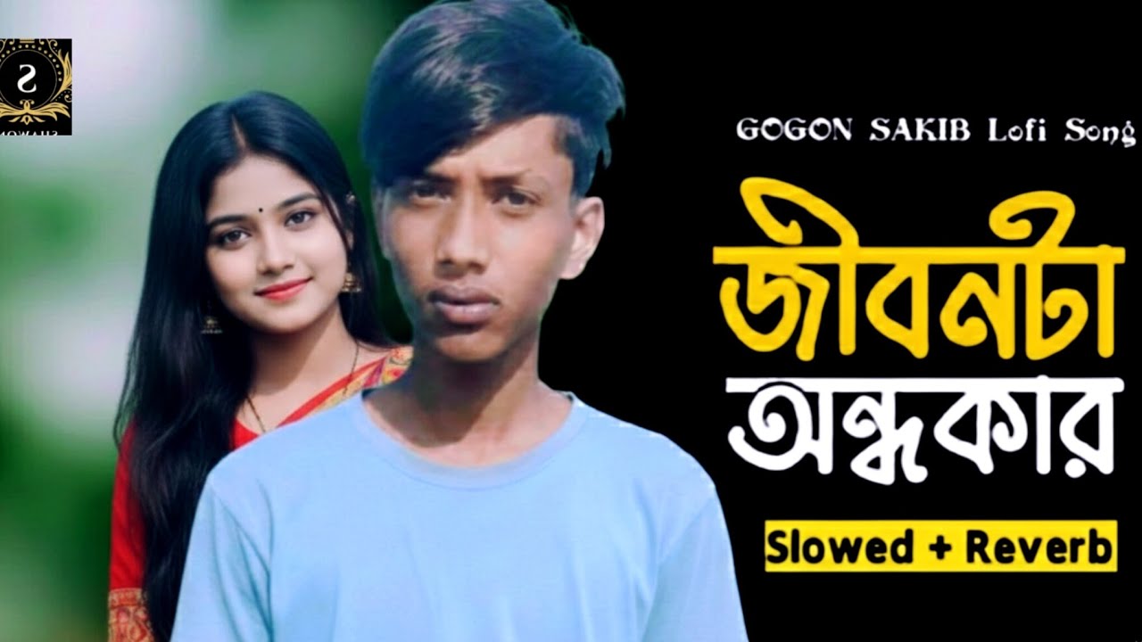 এই বুকেরভেতরে কষ্টের মেলাGogon sakib.Tumhare baare Jala.নতুন গান। চারি দিকে আলো তবু জীবনটা অন্ধকার। 